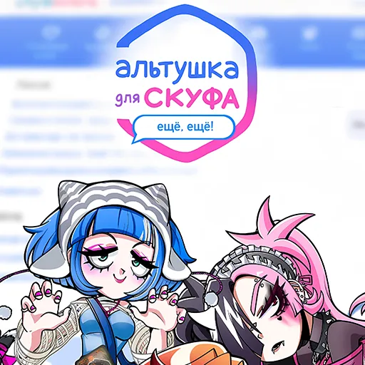 Альтушка для скуфа: Ещё, ещё!